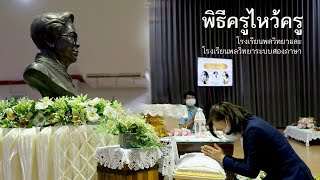 พิธีครูไหว้ครู | โรงเรียนพลวิทยาและโรงเรียนพลวิทยาระบบสองภาษา