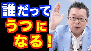 樺沢も、うつ病になるのか？【精神科医・樺沢紫苑】