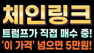 [체인링크 코인전망] 🔥긴급🔥트럼프가 직접 매수 중!! 대박!! '이 가격' 넘으면 5만원!! #체인링크 #체인링크호재 #체인링크목표가 #체인링크대응 #트럼프