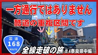 【車載動画】国道168号全線走破の旅　#4奈良県中編　～街中酷道の区間。なぜ、ここは一方通行ではないの？その先一方通行なのに～　＃酷道