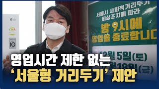 안철수 “영업시간 제한 없는 ‘서울형 거리두기’ 제안할 것”