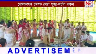 📌বজালীৰ ভিন্ন প্ৰান্তত মহাশিৱৰাত্ৰি