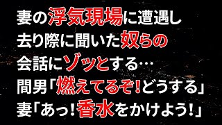 【修羅場】妻の浮気現場に遭遇し涙を流しながら荷物を纏めた俺。家を出る際、タバコの火が燃え移り、慌て出す妻と間男「燃えてる早く消さねーと！」妻「あっ！香水をかけよう！」