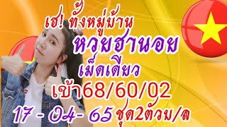 ฮานอยเม็ดเดียวแข่นๆเข้า68/60/02ลุ้น17/04/65