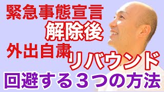 緊急事態宣言 解除後の外出自粛のリバウンドを回避する３つの方法【ビジネス、ライフスタイル最適化のコツ】ビジネスコーチたかぎけんじ#新しい日常 #ニューノーマル #ライフスタイル