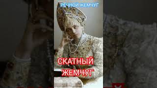 СКАТНЫЙ ЖЕМЧУГ. РЕЧНОЙ ЖЕМЧУГ. РУСАЛКИ. А.Пыжиков.#познавательное #жемчуг #рекомендации #shorts