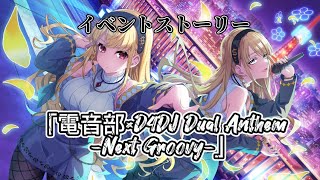 【グルミク】「電音部×D4DJ Dual Anthem -Next Groovy-」イベントストーリーフルボイス全話