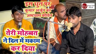 दिल खुश हो जाता है सुनकर हिंदी फिल्मी धुन पर अष्टयाम कीर्तन | kumar arjun harikertan | new kirtan