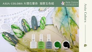 亞洲色彩Asia Colors 優惠組合-『Asia Colors 綠意盎然-大理石暈染』