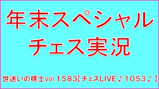 世迷いの棋士vol.１５８３♪【チェスLIVE１０５３♪】