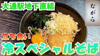 札幌中央区大通駅地下直結にある立ち食いそば屋/立ち食いそば ながら【北海道札幌グルメ】