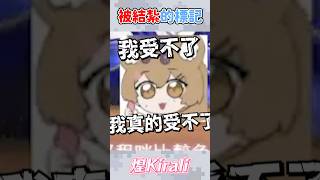 煌基拉利可能不會有小孩了xd #kirali #看豹 #shorts #台V精華