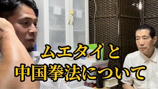 【浜井先生】理論的にムエタイと中国拳法をどのように研究し消化して来たか？▼フルコンルールで100年稽古してもセーム・シュルトには勝てない！勝てる確率が5倍になる方法とは！？等