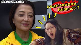 愛．回家之開心速遞｜精華 蘇姐要對付嘅新對象係Rebecca？｜馬海倫｜沈可欣