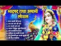 2024 radha ashtami~राधाष्टमी के दिन राधा रानी के भजन सुनने से राधा जी आपकी सभी मनोकानए पूर्ण करेंगी