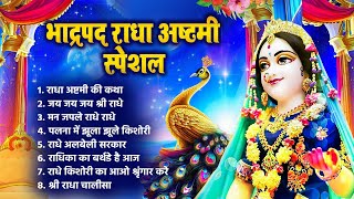 2024 Radha Ashtami~राधाष्टमी के दिन राधा रानी के भजन सुनने से राधा जी आपकी सभी मनोकानए पूर्ण करेंगी