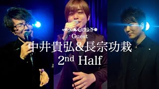 中井貴弘＆長宗功栽/2nd Half【街/Permanent Fish】【言葉にできない/オフコース】飯田俊樹のRoom Resonact