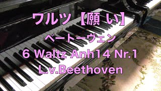 【ワルツ　願い　ピアノ】ベートーヴェン　6つのワルツ Anh. 14より 第1番 変イ長調