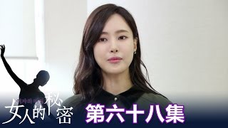 【女人的秘密】EP68:會長怎麼可能會同意 不可能!! -  東森戲劇40頻道 週一至週五 晚間8點 全新兩小時