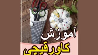 آموزش دوخت کاور قیچی