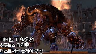 [마영전 테섭] 신규보스 '타라탄' 플레이 영상/[Vindictus test] New boss 'Taratan' play