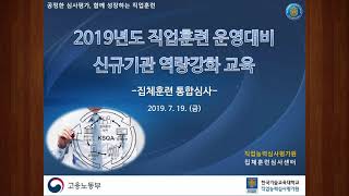 [2019년 운영] 집체훈련 과정심사의 이해