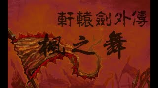 [二佬解说]DOS轩辕剑外传-枫之舞 通关流程05