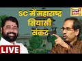 Maharashtra Political Crisis Live | Eknath Shinde | Shiv Sena | Uddhav Thackeray | Supreme Court