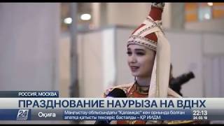 Наурыз отпраздновали на ВДНХ