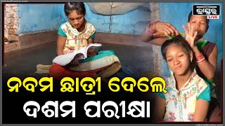 ଦଶମ ଶ୍ରେଣୀ ଭଉଣୀ ପାଇଁ ପରୀକ୍ଷା ଦେଲା ୯ମ ଶ୍ରେଣୀରେ ପଢ଼ୁଥିବା ଭଉଣୀ। ପରୀକ୍ଷା ହଲରେ ବସି ଭଉଣୀ ପାଇଁ ଦେଇଛି ପରୀକ୍ଷା