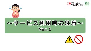 【拡張音声解説版】サービス利用時の注意事項１