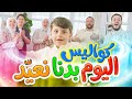 كواليس اليوم بدنا نعيّد - المقاديد | طيور الجنة 