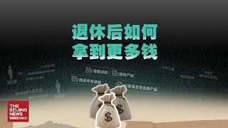 个人养老金来了：你退休后，如何拿到更多钱