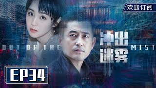 【年代悬疑】《冲出迷雾》EP34 丨 王志飞、习雪为爱奋不顾身 | Out of the Mist