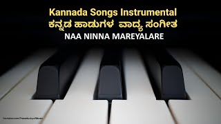 NAA NINNA MAREYALARE | Kannada Instrumental Songs|Old Kannada Songs Piano