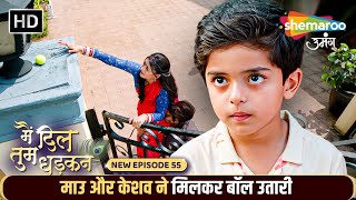 माउ और केशव ने मिलकर बॉल उतारी | Main Dil Tum Dhadkan New Episode 55 | Shemaroo Umang