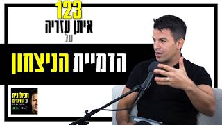 פרק 123: הדמיית הניצחון, להדהד ליקום מצב הוויה חדש (הדמייה מוקלטת לתרגול עצמי)