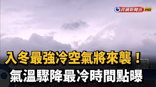 入冬最強冷空氣將來襲！ 下週低溫下探13度－民視新聞