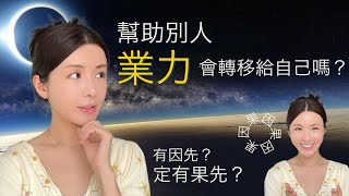 為什麼幫助別人，業力會轉移到自己身上？| 有因先定有過先？| 可以創造一個新的果嗎？