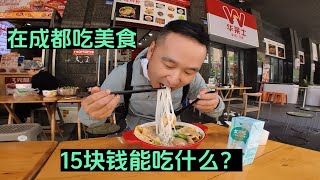 鐵牛旅行記452集/挑战一碗狗糧在成都可以换到到什麼吃的？沒有想到可以吃到了螺螄粉而且還有鹵蛋#環遊中國 #狗是人类最忠诚的朋友 #房車旅行 #中国美食#成都美食