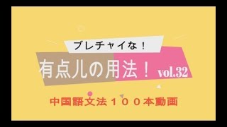 有点儿の用法Vol32中国語文法１００本動画ブレチャイな！