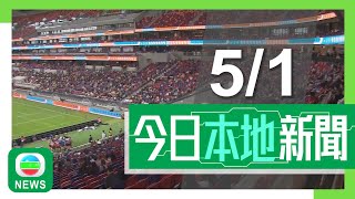 香港無綫｜港澳新聞｜2025年1月5日｜港澳｜啟德體育園主場館首場測試賽約萬人入場 有觀眾稱硬件設施良好沿途指示清晰｜警方拘31人涉以深偽技術誘騙他人投資虛擬貨幣 涉款約3400萬｜TVB News