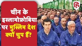 China स्थित Xinjiang में Uyghur मुस्लिमों के उत्पीड़न पर क्यों चुप हैं इस्लामी देश?