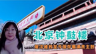 屡次被毁屡次重建的北京钟鼓楼，设计独特，鼓楼内保存着清末大鼓