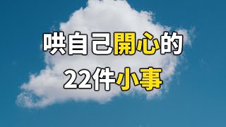 2024 哄自己開心的22件小事！不開心時要花時間看看 22 little things to make yourself happy【愛學習 】