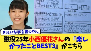 懲役25年小西優花さんの『楽しかったことBEST3』がこちら【2chまとめ】【2chスレ】【5chスレ】