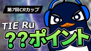 【CRカップ】ポイント改定について話すTIE Ru【Apex切り抜き/TIE Ru】