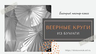 Веерные круги из бумаги своими руками. Видео мастер класс