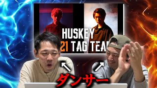 【リアクション】ダンサーがHUSKEY(RUSY＆Kohey)\