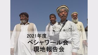 2021年度 ペシャワール会 現地報告会